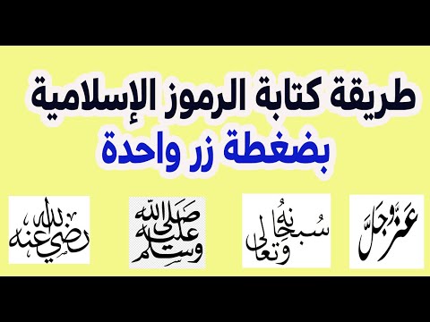 طريقة إضافة الرموز والزخارف الإسلامية لبرنامج الكتابة بأسهل الطرق