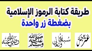 طريقة إضافة الرموز والزخارف الإسلامية لبرنامج الكتابة بأسهل الطرق screenshot 3