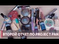 2 ОТЧЕТ ПО PROJECT PAN | ПРОДЖЕКТ ПЕН | ИСПОЛЬЗОВАТЬ И ВЫБРОСИТЬ |