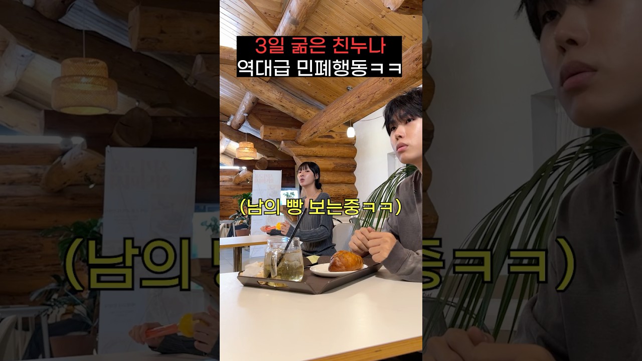 카페에서 역대급 민페행동 하는 3일 굶은 친누나ㅋㅋㅋㅋㅋㅋ