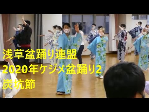 2020年ケジメ盆踊り2　炭坑節　浅草東本願寺盆踊りを踊ろう