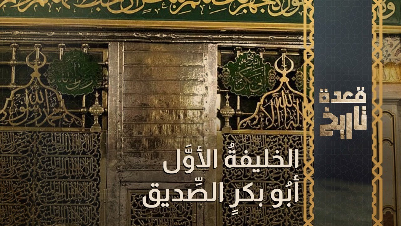 قعدة تاريخ - الخليفةُ الأوَّل.. أبُو بكرٍ الصِّديق