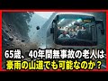 早期退職を迫られたバス運転手。豪雨の山道での奇跡の運転に、会社も乗客も涙した