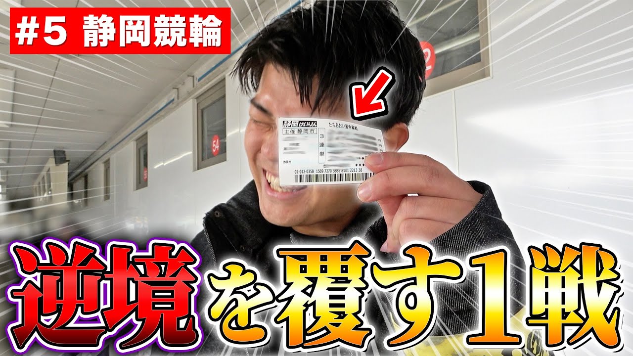 【100万円クエスト#5】逆転ペダルコラボ第５弾! 静岡競輪GⅢ戦でレートを上げて再起を図る！