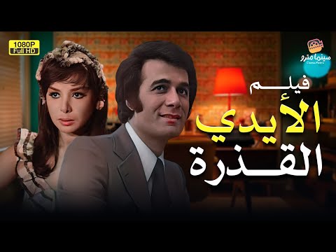 الفيلم المحذوف الأيدي القذرة بطولة محمود ياسين     