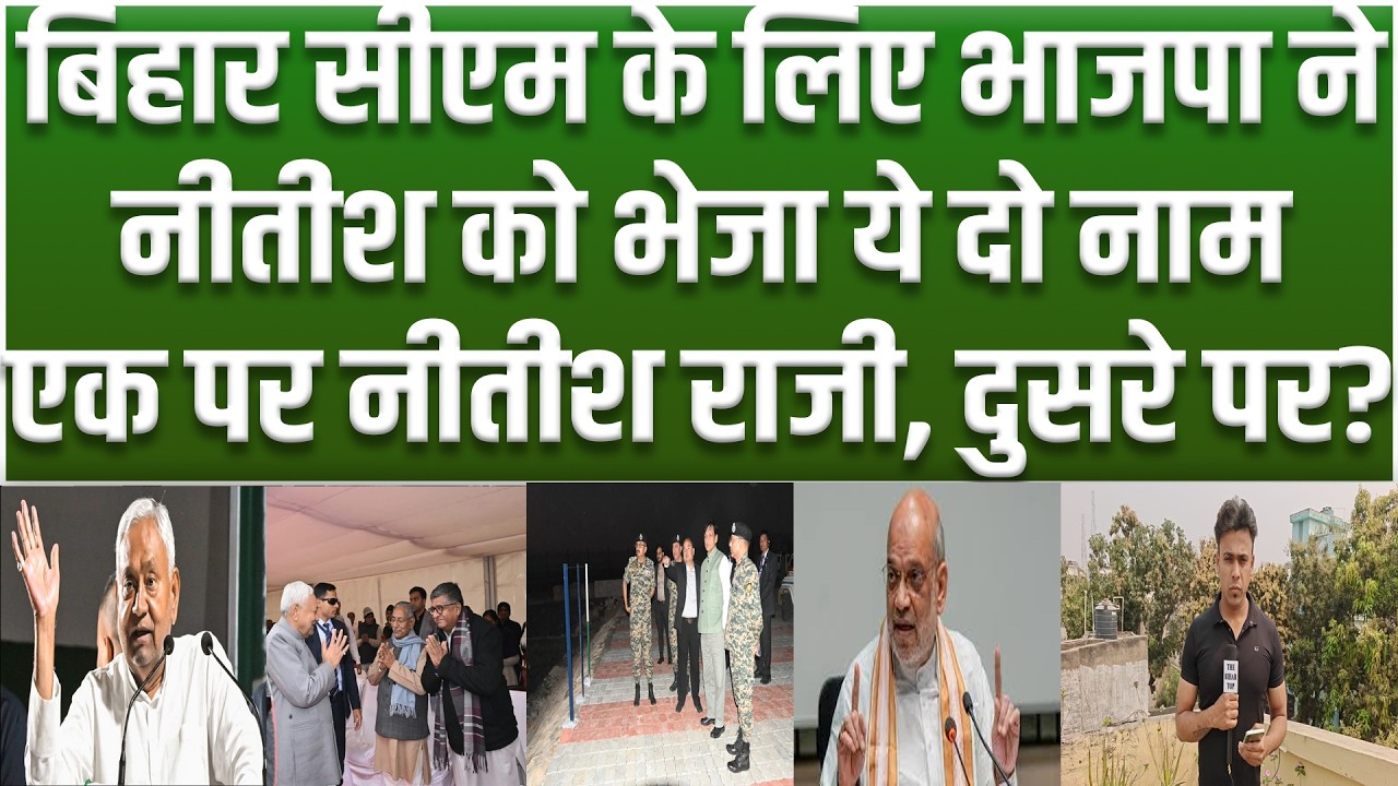 Bihar CM के लिए Amit Shah ने Nitish को भेजा ये दो नाम, नीतीश नहीं तैयार, लगेगा राष्ट्रपति शासन?