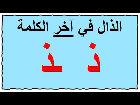 حرف الذال في آخر الكلمة