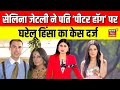 Celina Jaitly News : 14 साल बाद टूटी शादी! सेलिना जेटली ने पति पर घरेलू हिंसा का केस दर्ज | N18G