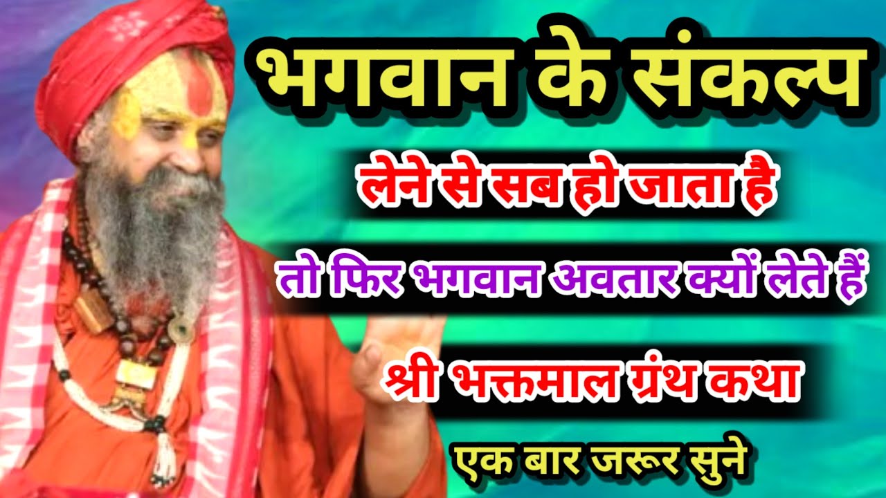 भगवान के संकल्प लेने से सब कुछ हो जाता है तो फिर भगवान अवतार क्यों लेते हैं । एक बार जरूर सुने