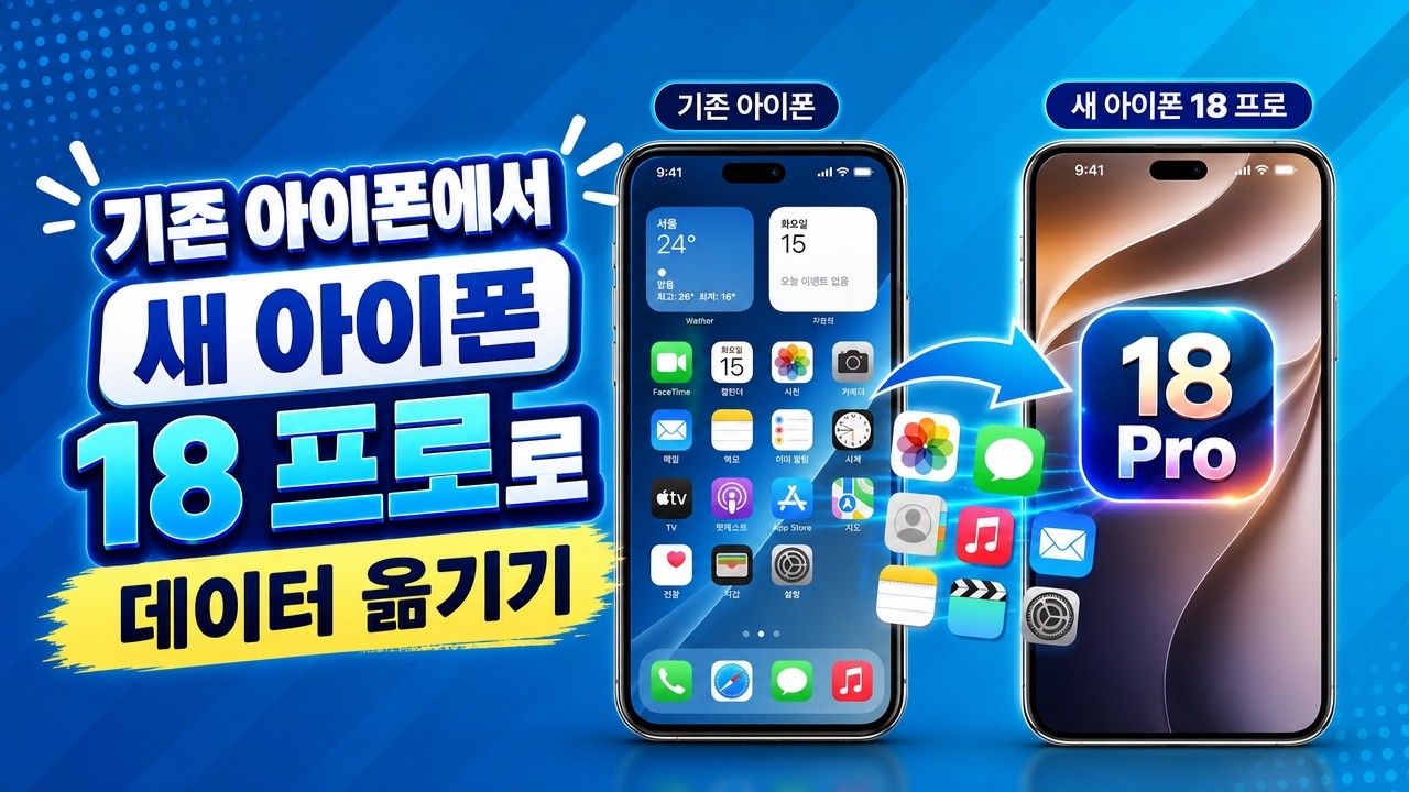기존 아이폰에서 새 아이폰 18 프로로 데이터 옮기기