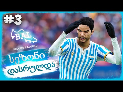 პირველი ჰეთ-თრიკი !!! სეზონის დასასრული და ტრანსფერი ახალ გუნდში ? - PES 2021 BECOME A LEGEND #3