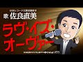 佐良直美 もう終わってしまったの? 新たな恋を探せとでも?