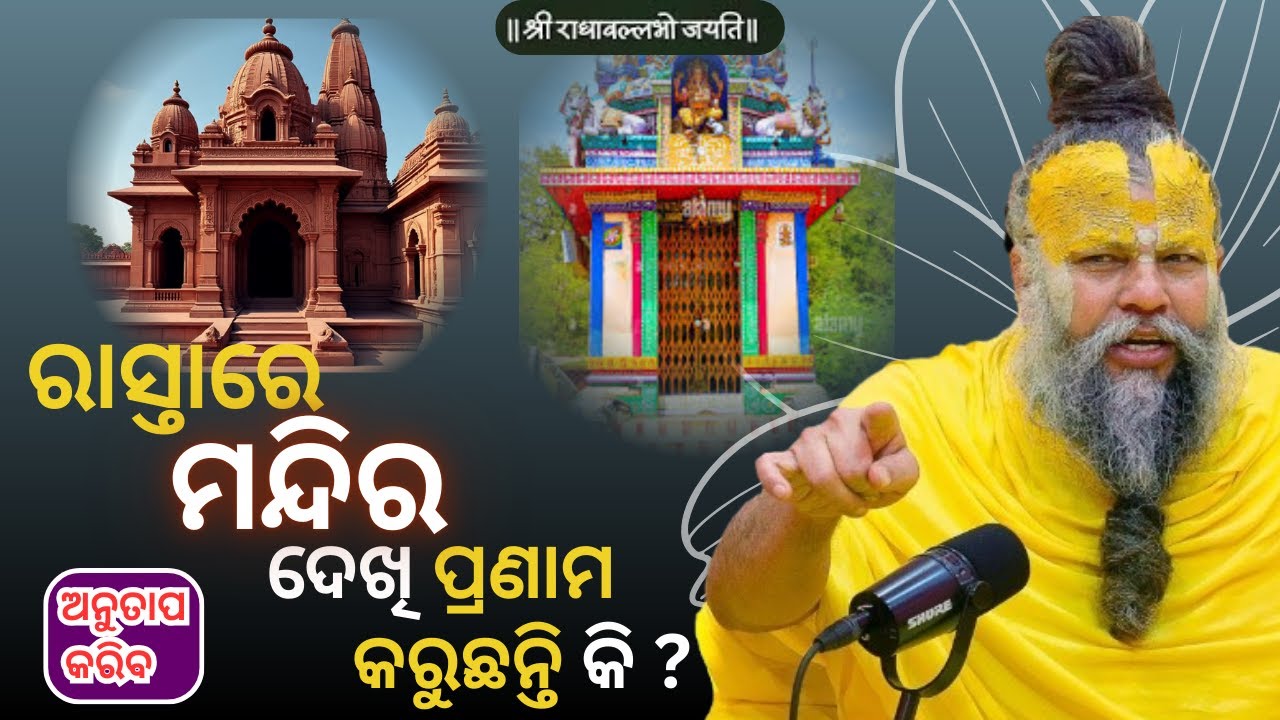 ଯେଉଁ ମାନେ ରାସ୍ତାରେ ମନ୍ଦିର ଦେଖି ପ୍ରଣାମ କରନ୍ତି ସେମାନେ ମୋ କଥା କୁ ଧ୍ୟାନ ଦେଇକି ଶୁଣ ନଚେତ ଅନୁତାପ କରିବ !