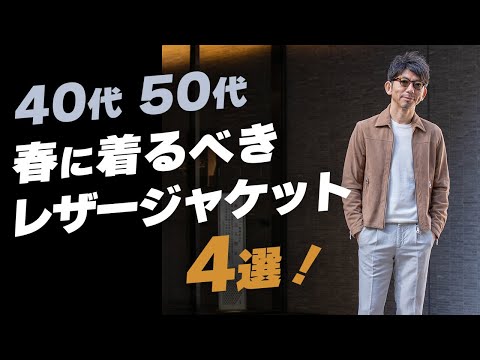春の装いにぴったり！シンプルレザージャケット✭デートや女子会におすすめ hqdefault.jpg