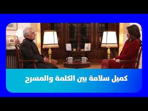 كميل سلامة في بيت الشاعر بين الكلمة والمسرح حين تصبح التجربة حياة