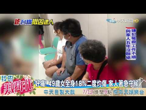20160709中天新聞　「我女兒在哪？」　爆炸案傷患母　泣訴尋女