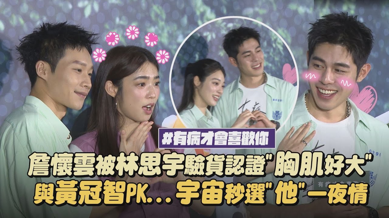 【有病才會喜歡你】詹懷雲被林思宇驗貨認證
