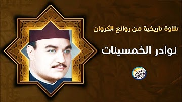 نوادر الخمسينات تلاوة تاريخية من روائع الكروان - ابو العنين شعيشع - خشوع أبكى القلوب !! جودة عاليةᴴᴰ