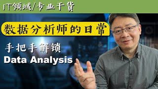 数据分析师的日常工作是什么？｜手把手解锁Data Analysis