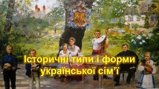 Історичні типи і форми української сім’ї.  Українська Сім’я