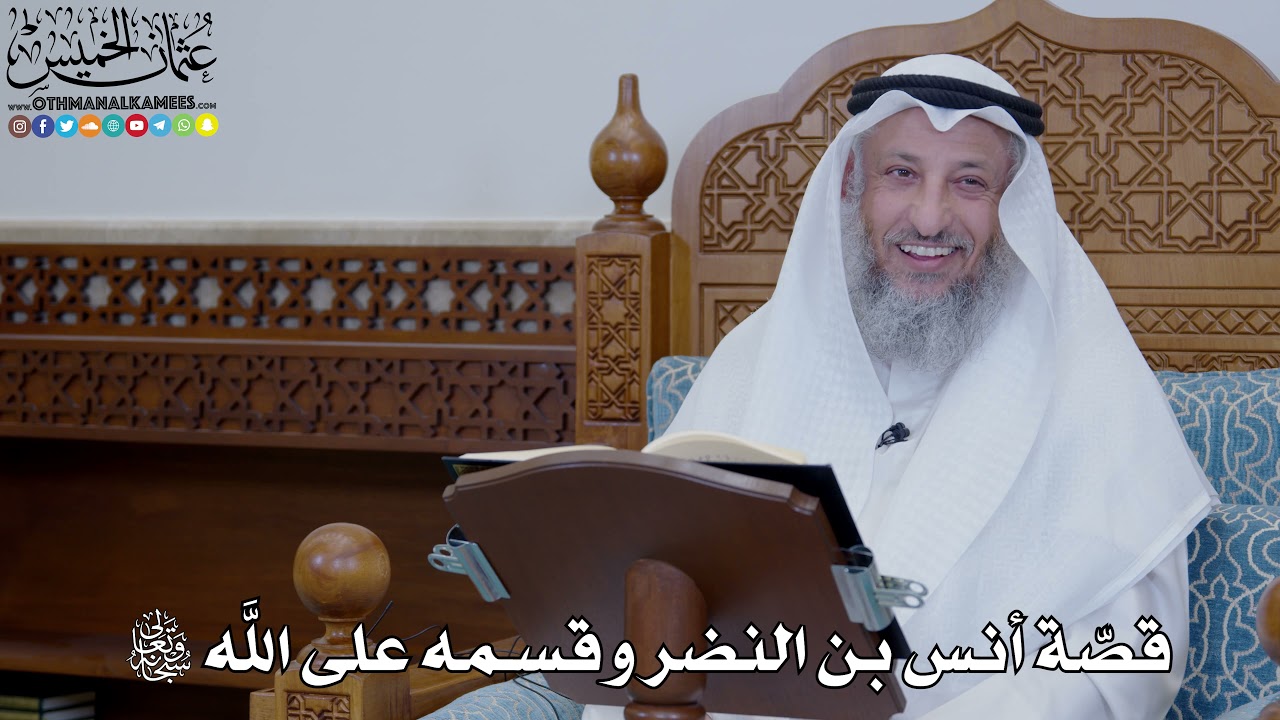 1906 - قصّة أنس بن النضر وقسمه على الله سبحانه وتعالى - عثمان الخميس