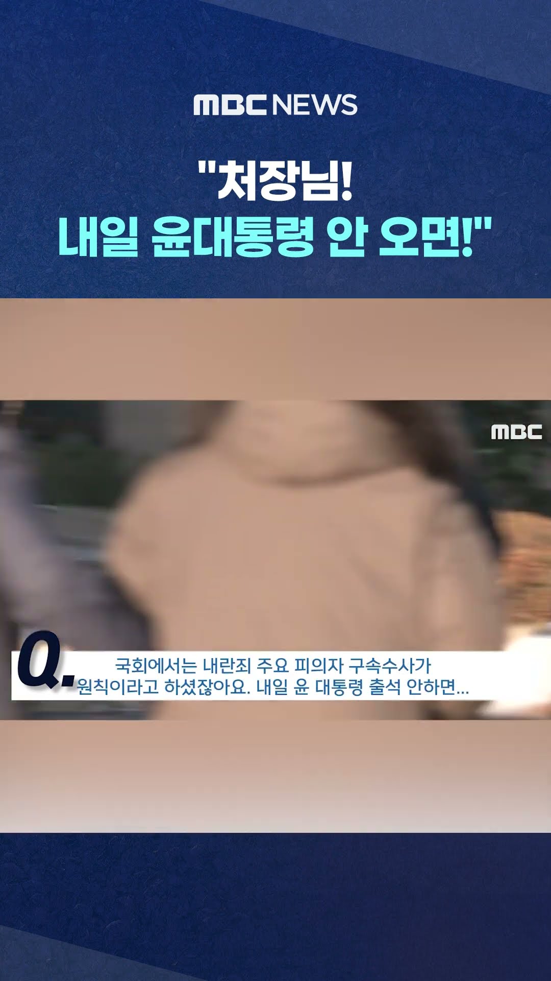 공수처장 쫓아가며 묻자.. #Shorts (MBC뉴스)