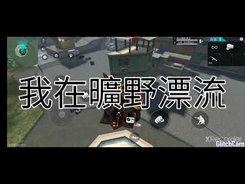 我在曠野漂流實況第一集