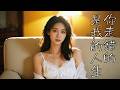 你走錯的 是我的人生 2026最新閩南語情歌 超傷感台語歌 一聽就上癮 台語歌 閩南語歌曲 台語女聲 傷感情歌 台語經典 台語情歌 