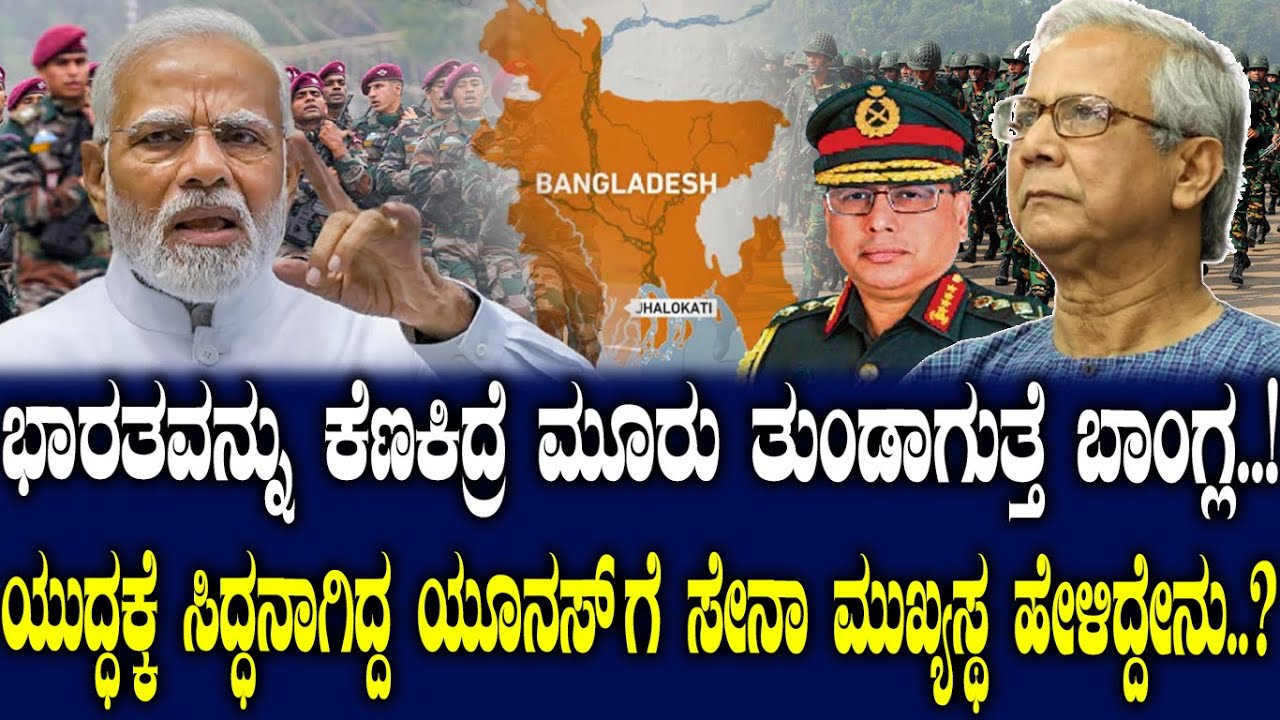 ಭಾರತವನ್ನು  ಕೆಣಕಿದ್ರೆ ಮೂರು ತುಂಡಾಗುತ್ತೆ ಬಾಂಗ್ಲ..!