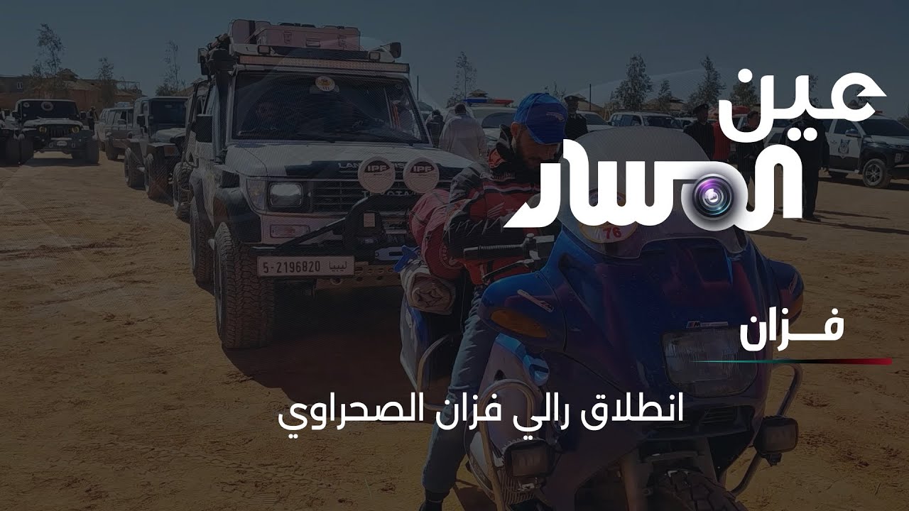 انطلاق رالي فزان الصحراوي