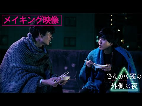 映画『さんかく窓の外側は夜』いい肉の日！メイキング映像