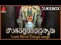 Lord Shiva Telugu Devotional Songs Jukebox - 2 | Bonthapally Veerabhadra Swamy Special Telugu Songs