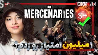 مرسنریز لیان- اس پلاس - MERCENARIES resident evil 4 Remake -Leon-S+