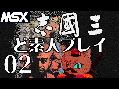 『 MSX2』 JESUS ジーザス 三国志 MSX2』 JESUS ジーザス 三国志