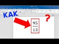 Как сделать дробь в Word