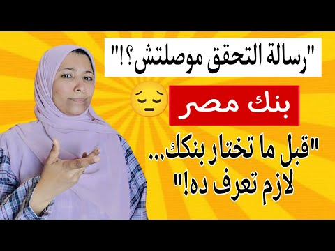 بنك مصر مش بيبعت رسالة التحقق من حسابك شوف الحل النهائي
