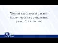 Хімічні властивості алкінів: повне і часткове окиснення, реакції заміщення. Хімія 11 клас