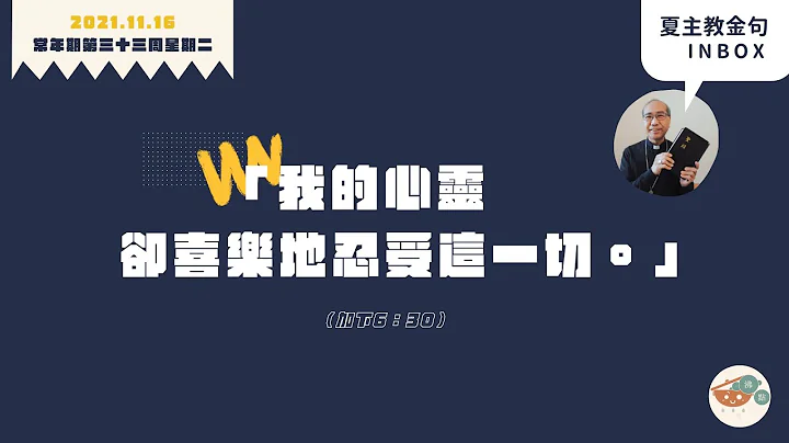 夏主教金句INBOX：11月16日星期二【我的心灵却喜乐地忍受这一切】（加下6：30） - 天天要闻