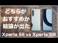 結論が出ました。Xperia 5IIとXperia 5Ⅲ比較レビュー。どちらがおすすめか？