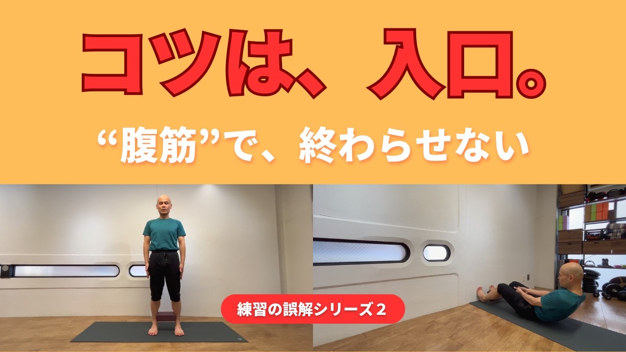 【腹筋で起き上がれない人へ】腹筋のコツをつかむだけでは、身体は変わらない｜練習の誤解②
