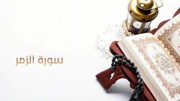 سورة الزمر كاملة بصوت القارىء بلال سيف ❤️