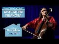 #СмотриДома | Анастасия Ушакова | Диалоги о музыке #3 (2020)