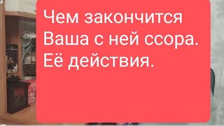 📌Чем Закончится Ваша Ссора📌#Тародлямужчин#Таро#Таролог#Тарорасклад#Тародлявсех