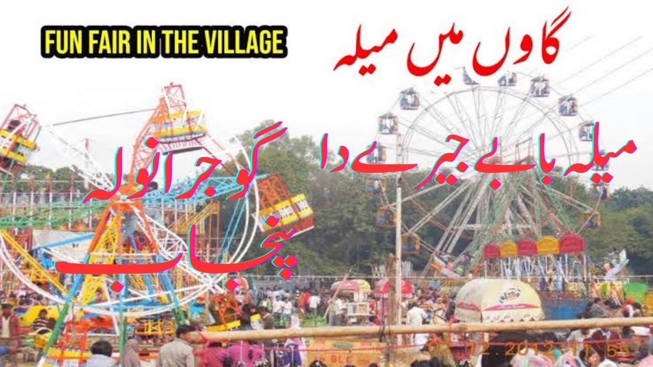 Mela Baba Gee Jeery Daa (Udhowali & Badoki Gujranwala Punjab Pakistan