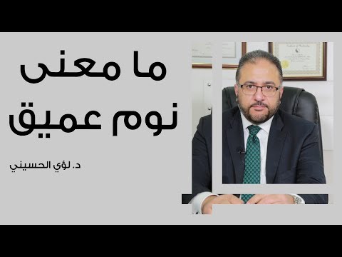 ما معنى نوم عميق