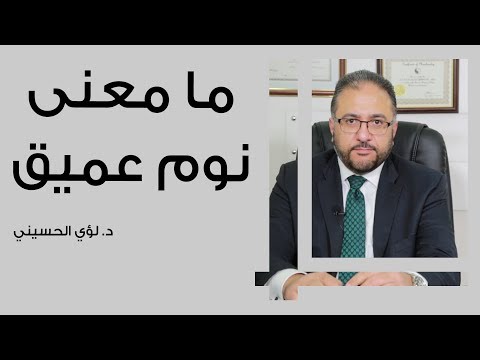 فيديو: ما معنى النوم؟