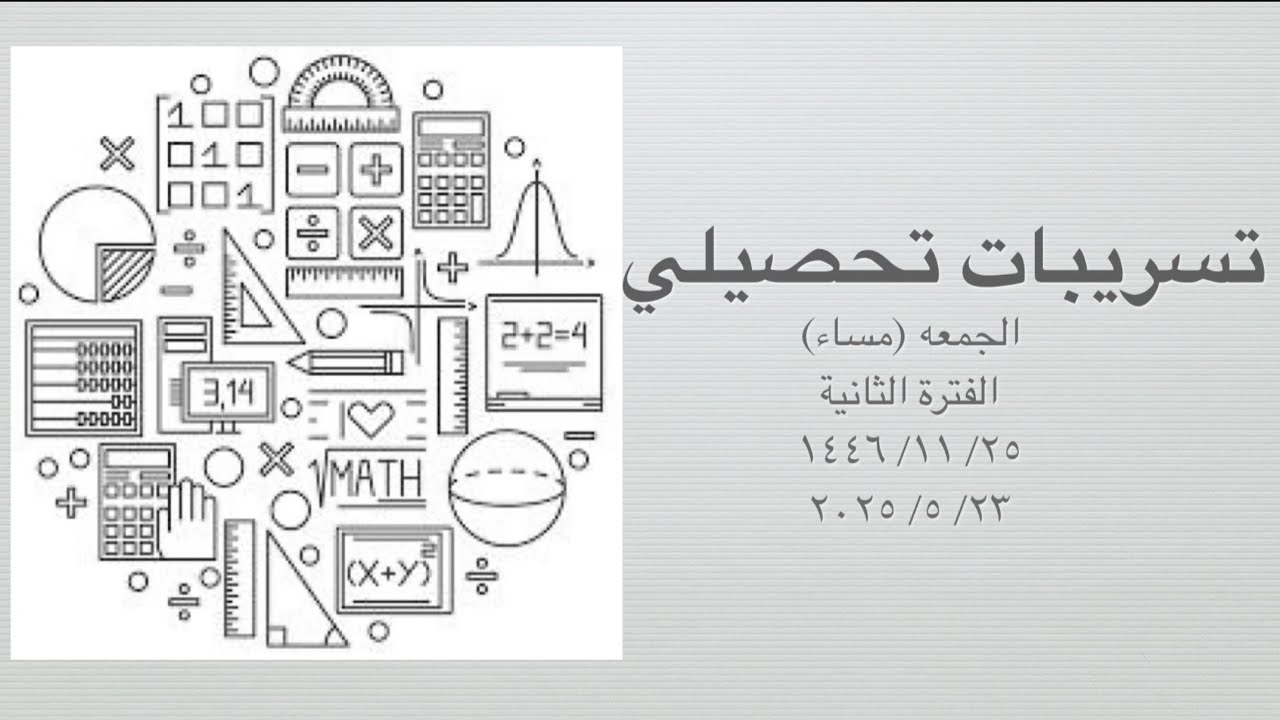 حل تسريبات تحصيلي يلو / أنيشتاين / مهندسة   الفترة الثانية الجمعه (مساء) 2025