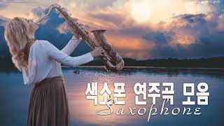 [색소폰 연주곡 모음] 50곡 🎷