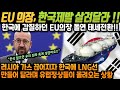 유럽연합, 한국 제발 살려달라!! / 한국에 갑질하던 EU의장 돌연 태세전환!!