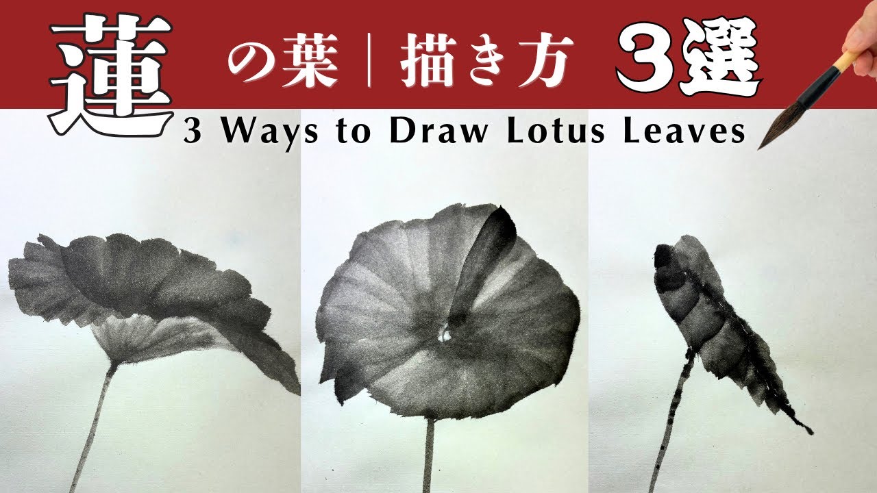 水墨画】蓮の葉の描き方3選｜Sumi-e Lotus Leaves - YouTube